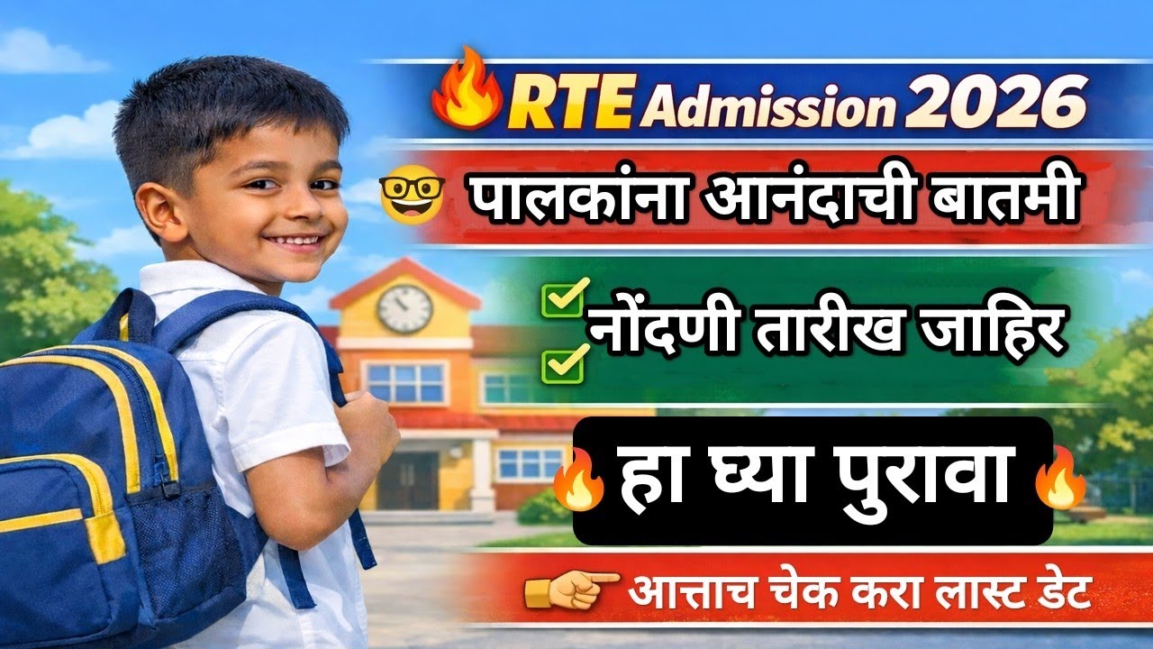 RTE पालकांना आनंदाची बातमी आली 🛑 RTE admission 2026 ✅ RTE Admission 2026-27 Maharashtra Date