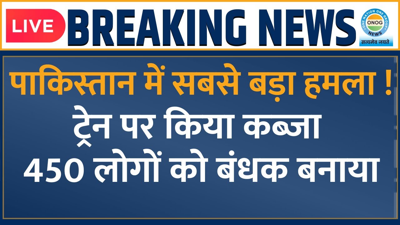 Pakistan में सबसे बड़ा Attack ।  हाईजैक हुई जाफर एक्सप्रेस | Train Hijack in Pakistan