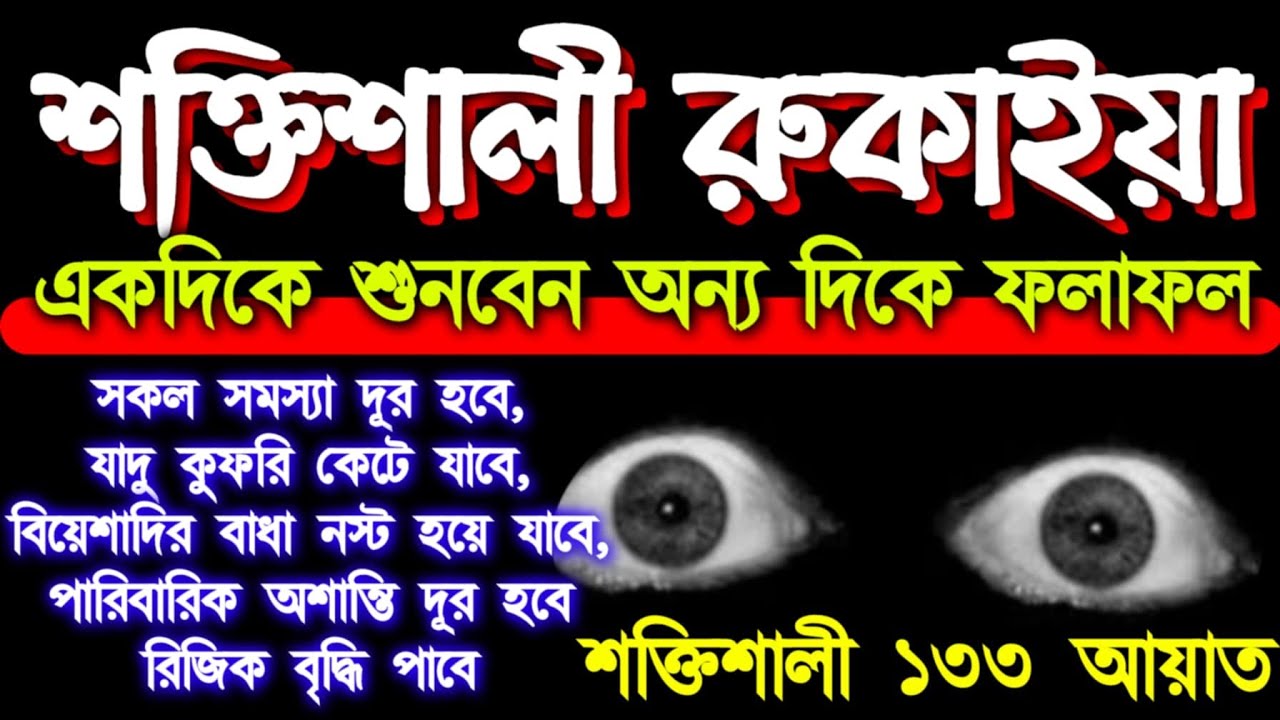শক্তিশালী রুকাইয়া একদিকে শুনবেন অন্য দিকে ফলাফল পাবেন ইনশাআল্লাহ সব সমস্যার সমাধান পাবেন ইনশাআল্লাহ 