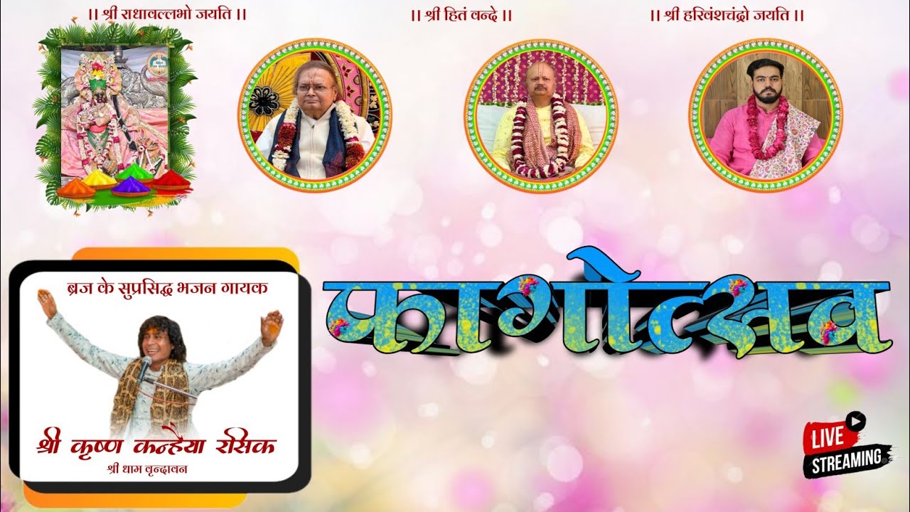 फागोत्सव श्री हरिवंश धाम