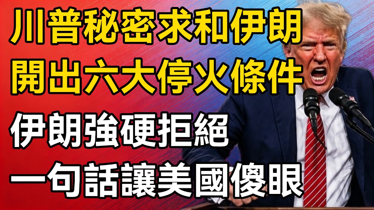 【深度掲秘】局勢徹底反轉！川普秘密求和伊朗，開出六大停火條件！伊朗強硬拒絕：一句話讓美國徹底傻眼！