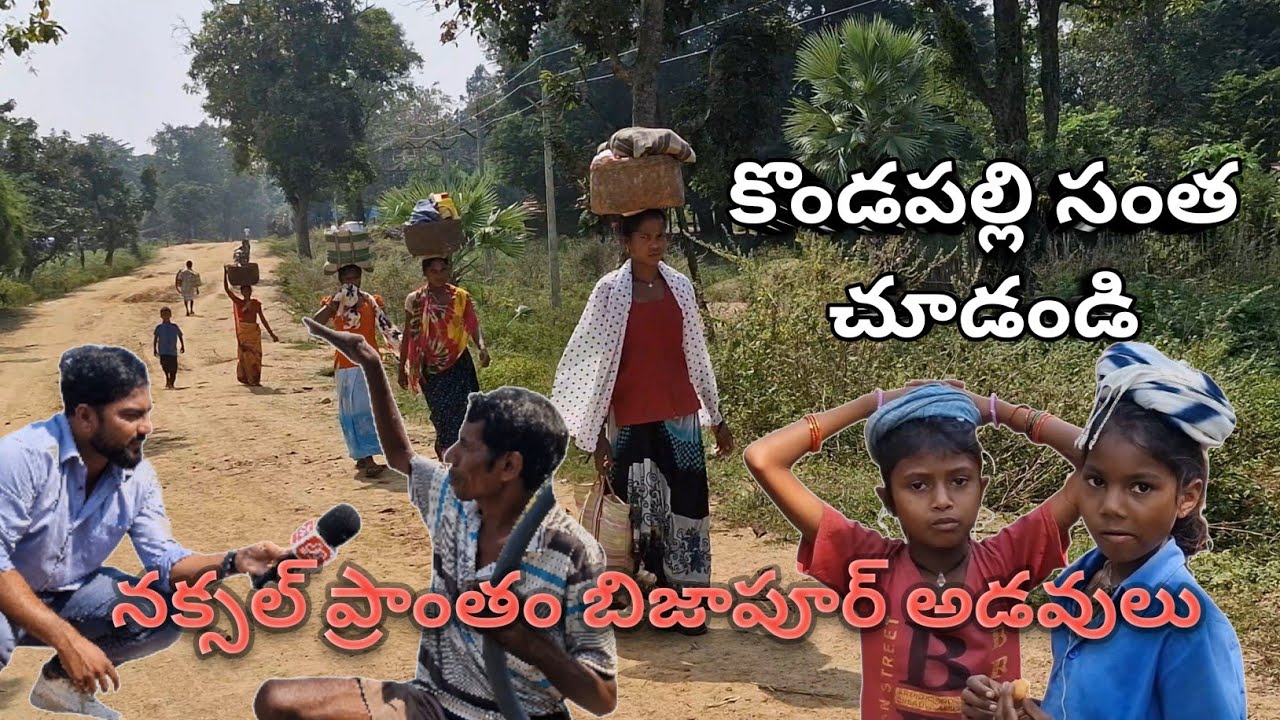 అన్నల అడ్డాలో 'కొండపల్లి' సంత||బిజాపూర్ అడవులు|| Exclusive Ground zero