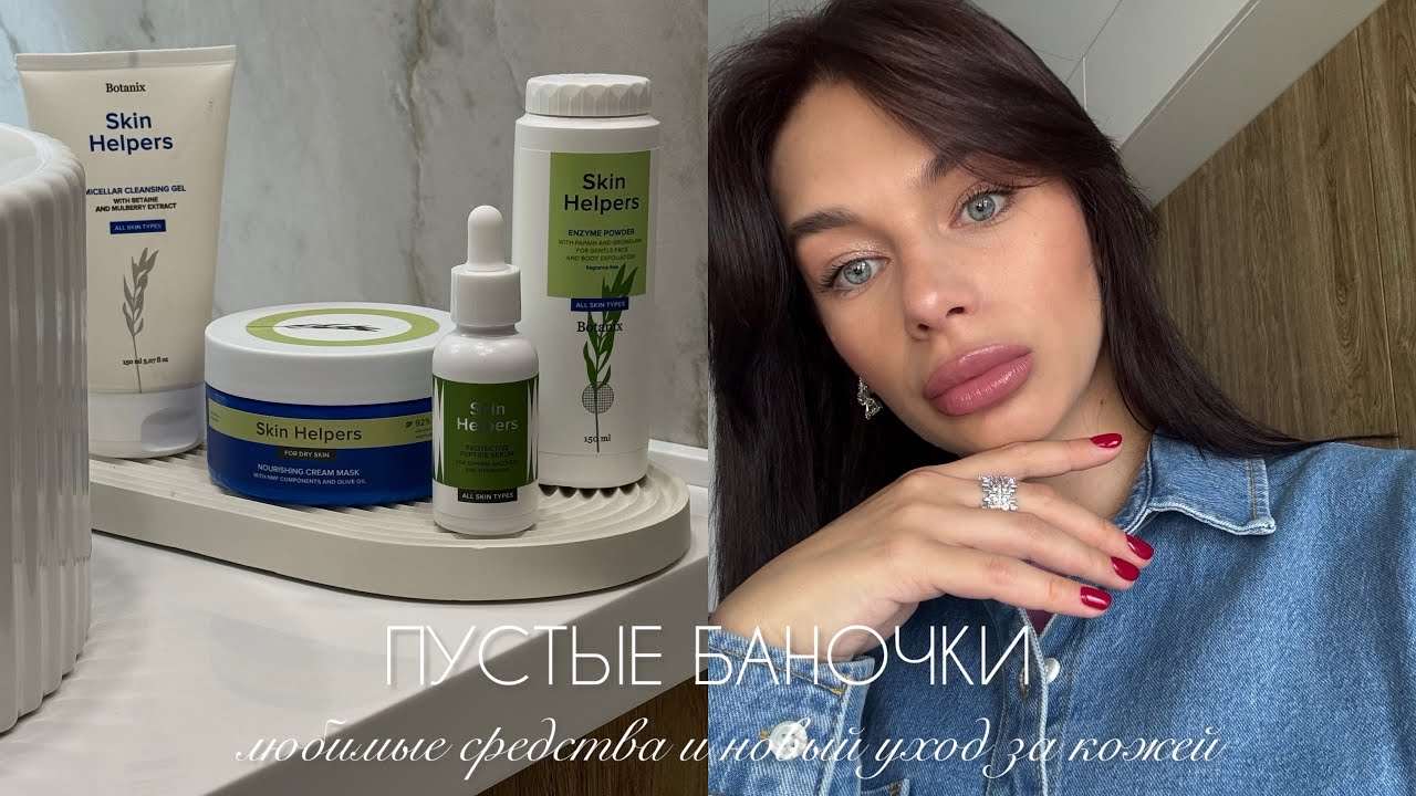ПУСТЫЕ БАНОЧКИ | ЛУЧШИЕ СРЕДСТВА И НОВЫЙ УХОД ЗА КОЖЕЙ