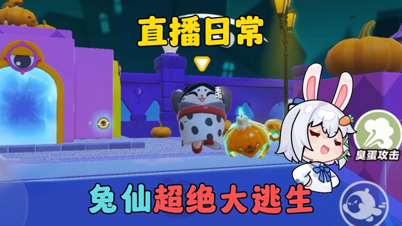 蛋仔派對：兔仙超絕大逃生，南瓜入侵直播日常