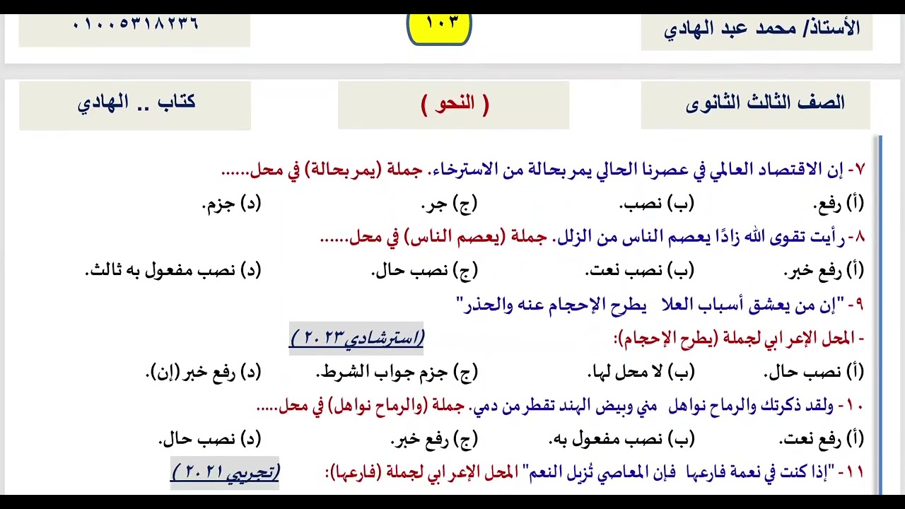 المحل الإعرابي للجمل الجزء الأول من كتاب الهادي (الجزء الأول)