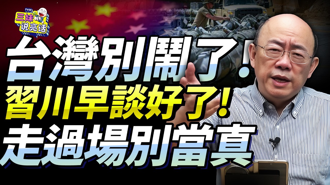 超延遲公開真相！台島「美軍售吵翻天」！郭正亮：美早給暗示「必選三項對陸無威脅」！習川會變數低但暗湧強烈！@新西蘭中文國際頻道