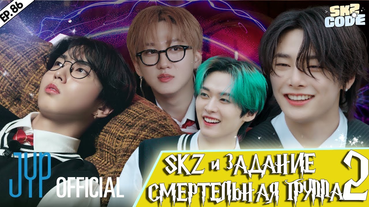 SKZ и задание 
