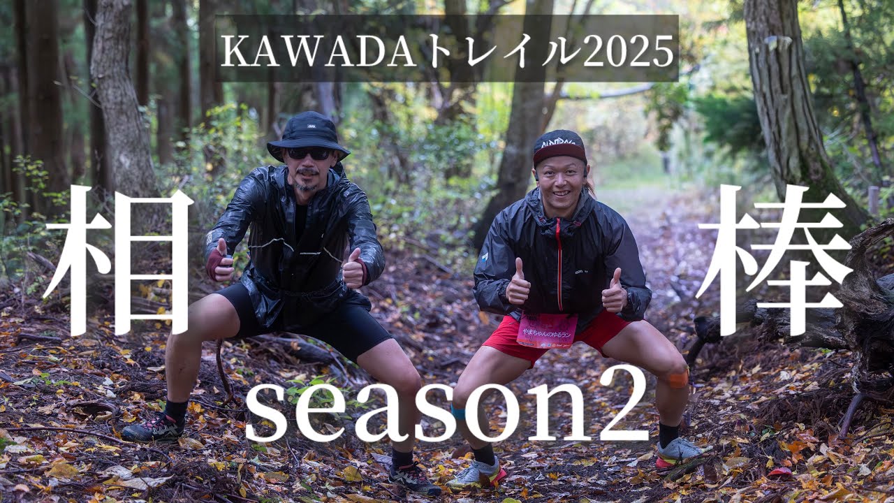 【KAWADAトレイル】相棒シーズン2！新しい相棒と挑む雨のショートレース！