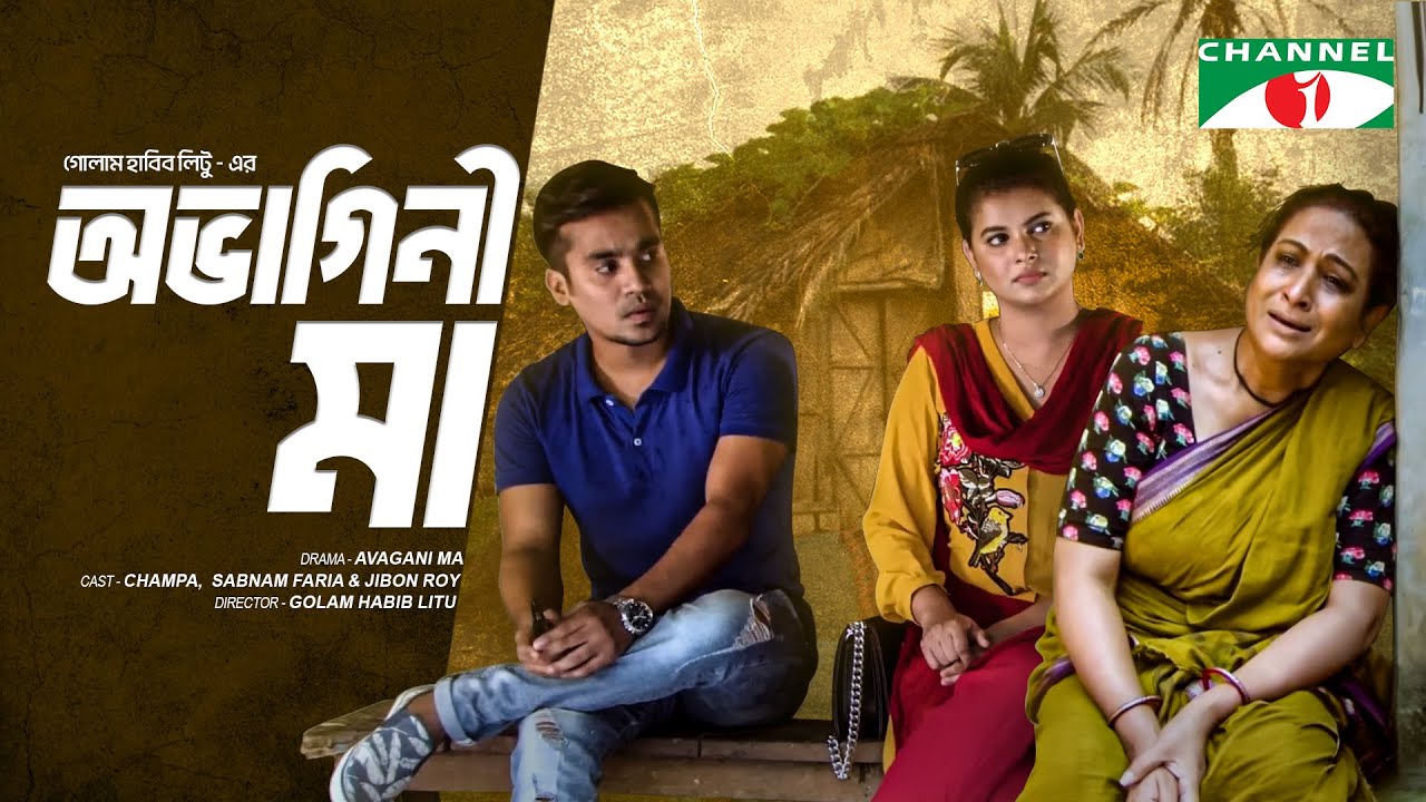 অভাগিনী মা | Avagini Ma | Bangla Telefilm | Champa | Sabnam Faria | Jibon Roy