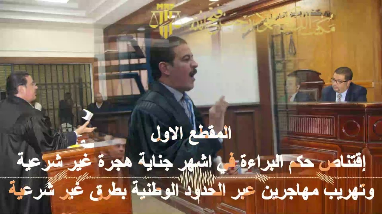 إقتناص حكم البراءة في اشهر جناية هجرة غير شرعية وتهريب مهاجرين عبر الحدود الوطنية بطرق غير شرعية