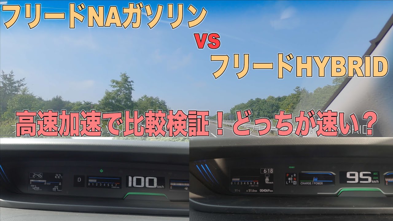 フリード4WDガソリン車の高速加速は？HYBRIDと加速力の比較検証