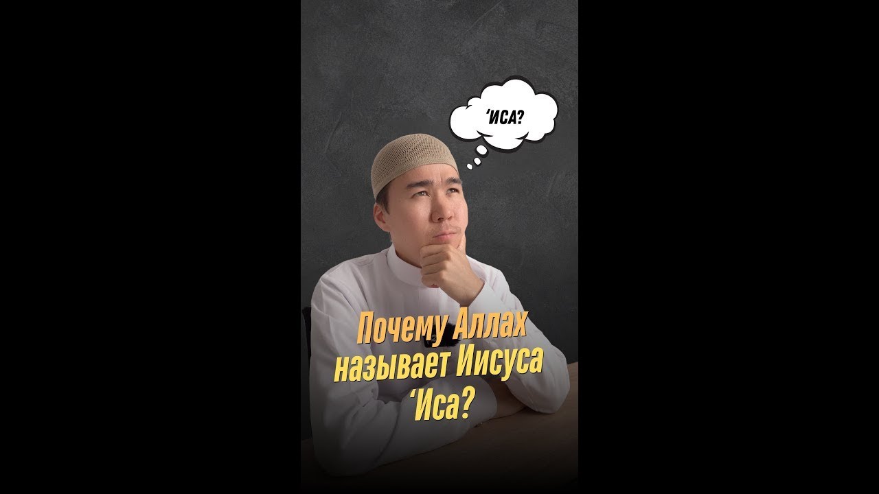 КАК ПРАВИЛЬНО: ИСА или ЯСУА? | Малик абу Ясин