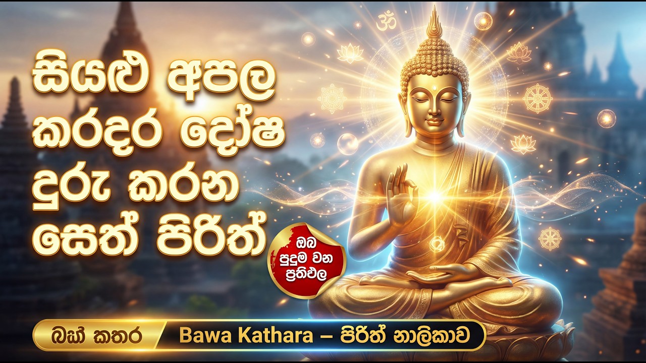 සියළු අපල, කරදර, දෝෂ දුරු කරන සෙත් පිරිත් | Remove All Obstacles & Problems | Bawa Kathara