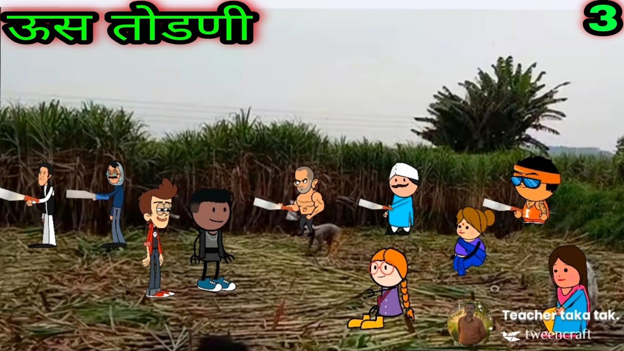 ऊस तोडणी ||  part 3 || वर्‍हाडी झटका ||    🤣🤣🤣 ||  teacher_taka_tak