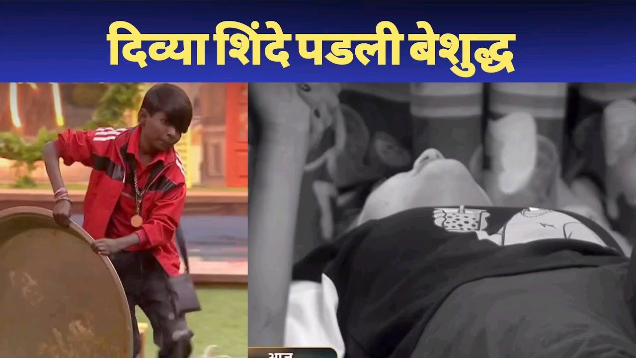 Bigg Boss Marathi 6 घरामध्ये आला रेशन टास्क दिव्या शिंदे पडली बेशुद्ध #bbm #biggbossmarathi 