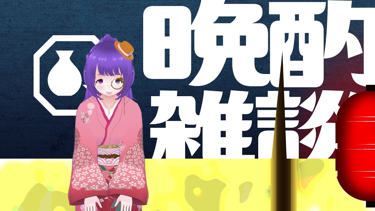 【雑談】✙【お酒呑みながら】 呑み雑談カラ&ゲームもだよ～！！【Free Talk】✙【While drinking alcohol】