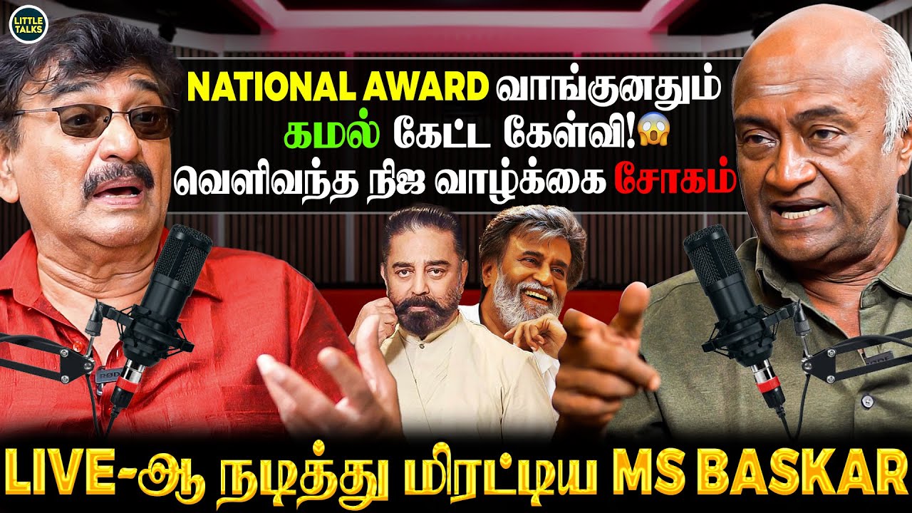 "ரஜினி வார்த்தை நிறைவேற பல வருஷம் ஆகிடுச்சு🫂கூடவே இருந்தவங்க இப்போ இல்ல"💔MS Baskar Open Interview