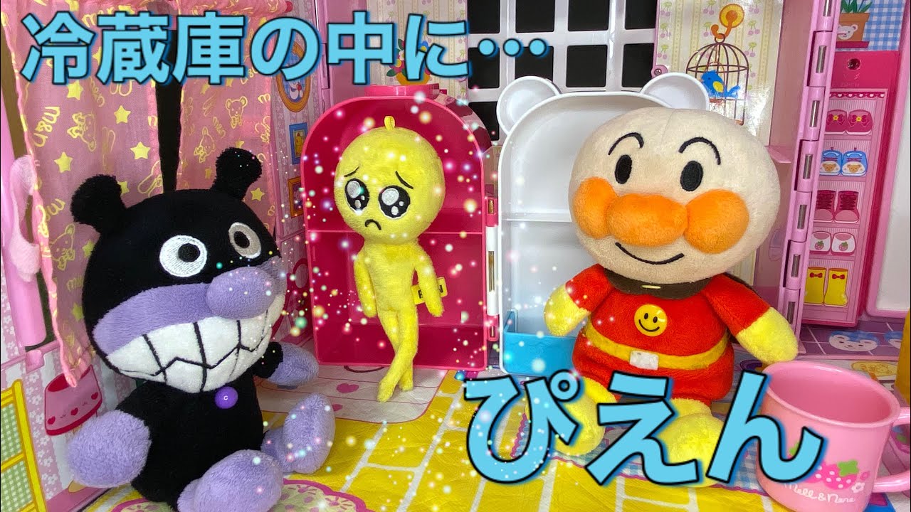 【うた＆あそび】冷蔵庫の中からぴえんが出てきた！アンパンマンとばいきんまんもびっくり！「ぴえん」のうたのあとに戻っていったけど居なくなった！？ #ぴえん #ぴえんのうた #babystudyチャンネル