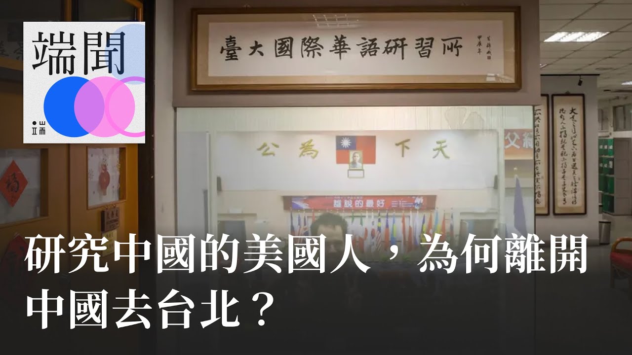 研究中國的美國人，為何離開中國去台北？
