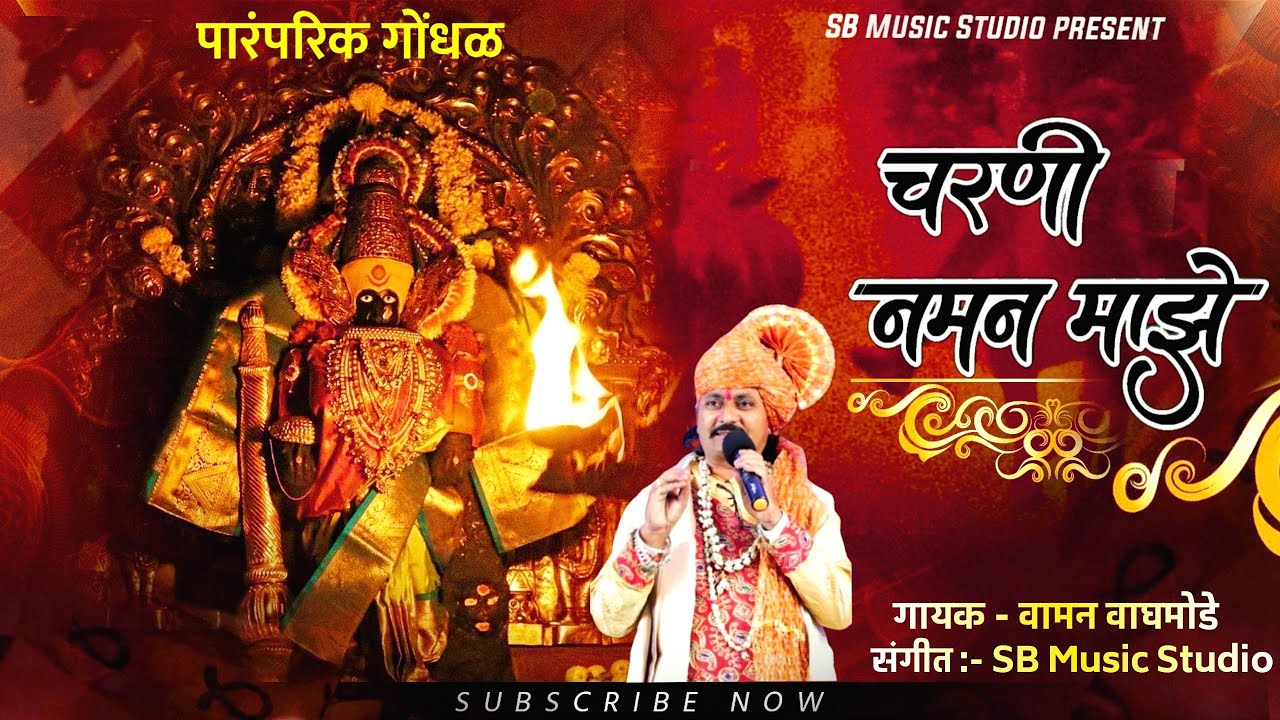 Gondhal -  चरणी नमन माझे - Charani Naman Majhe