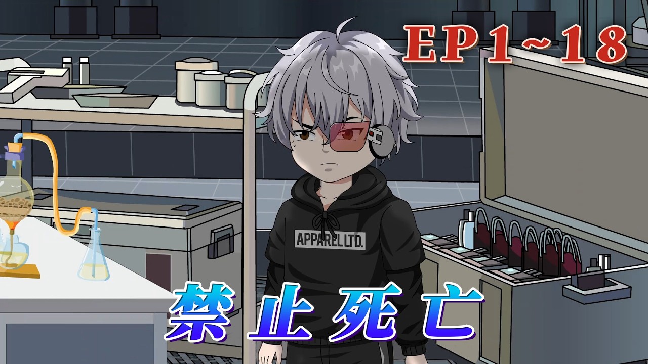 在未來，死亡是不被允許的。所有人都能被一種名為『復活術』的咒語復活。我死了。莫名其妙地，我被人用『復活術』復活在了一座神秘監獄裏。《禁止死亡》1~18#汪汪有聲書 #動畫 #小說 #故事頻道