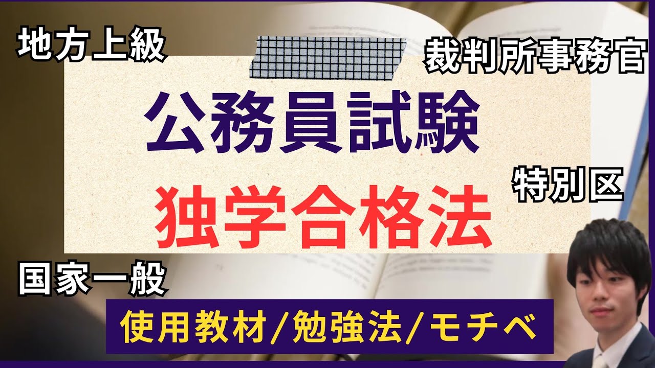【保存版】公務員試験 独学勉強法/参考書/勉強法/モチベ【地方上級/国家一般職/裁判所事務官/特別区】