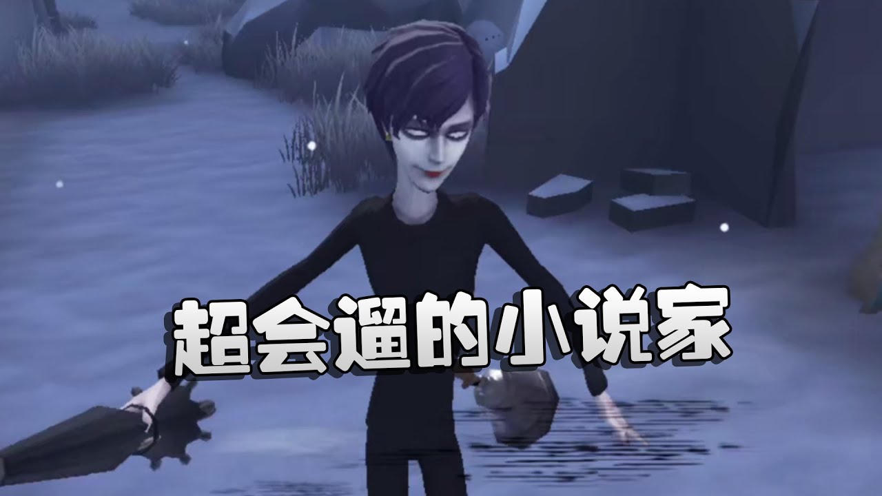 第五人格：遇上一个超会遛的小说家！s1宿伞 | Identity V | アイデンティティV