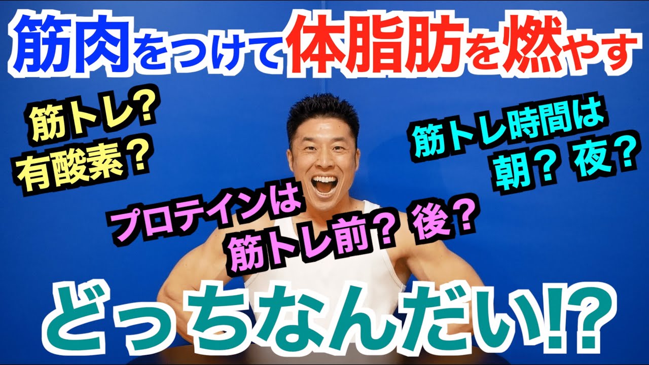 【第二弾】色々な情報はどっちを信じればいいのか？筋肉をつけて体脂肪を燃やすためには「どっちなんだい!? Part2」です。