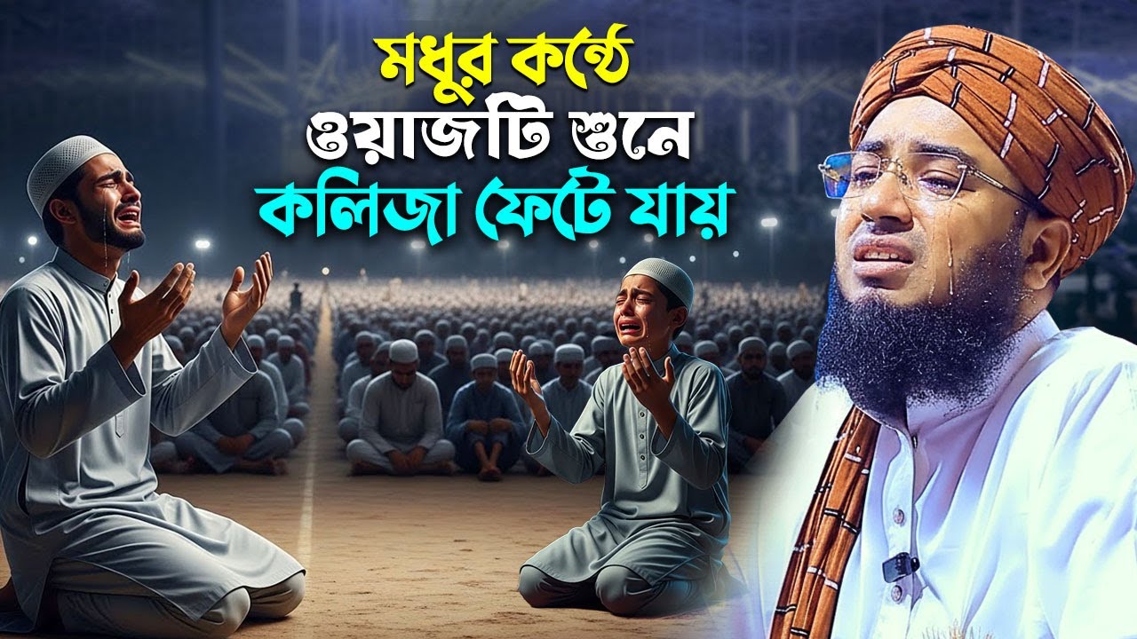 মধুর কন্ঠে ওয়াজটি শুনে কলিজা ফেটে যায়, Maulana jahirul islam foridi