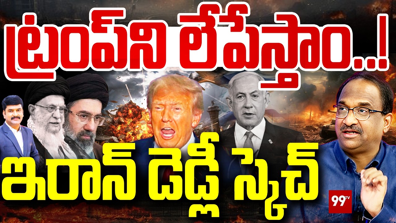 ట్రంప్ ని లేపేస్తాం..ఇరాన్ డెడ్లీ స్కెచ్ | Prof.Nageshwar on Iran Deadly Warning to Trump | 99TV