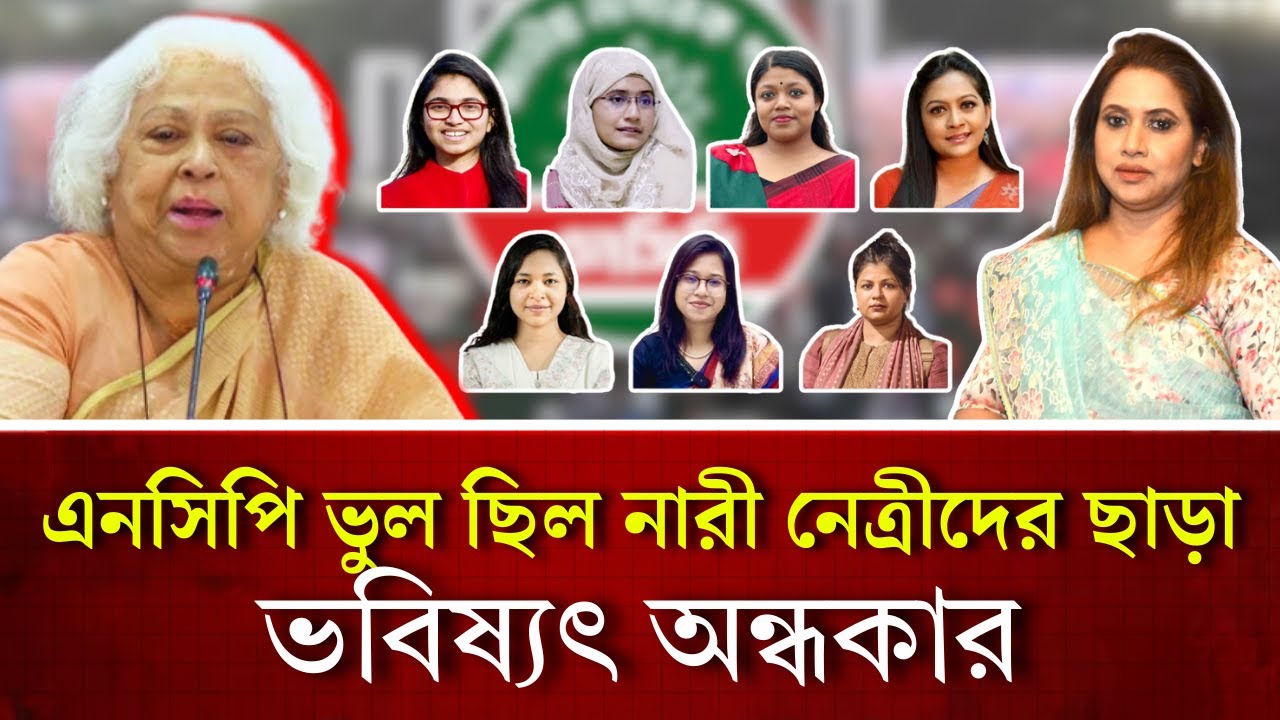 এনসিপি ছাড়া ভুল ছিল নারী নেত্রীদের, ভবিষ্যৎ অন্ধকার 
