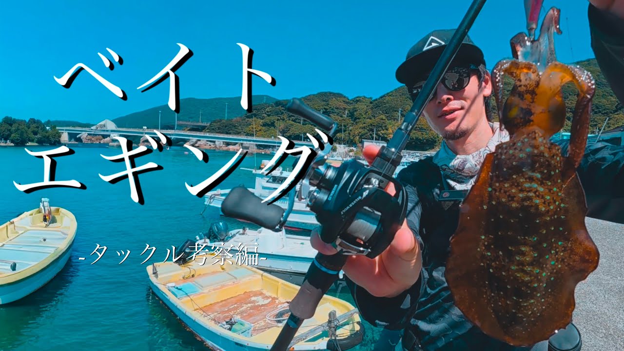 【ベイトエギング】　ロッド作るところからベイトエギングタックル見直していこうと思う。　やますてぃ　transcendence LINHA 秋エギング　Batuta80b