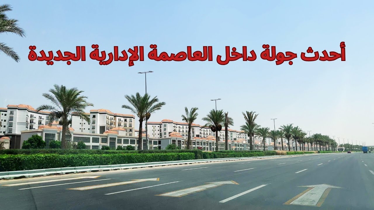 تعالوا نشوف اخر تطورات العاصمة الادارية الجديدة من ارض الواقع