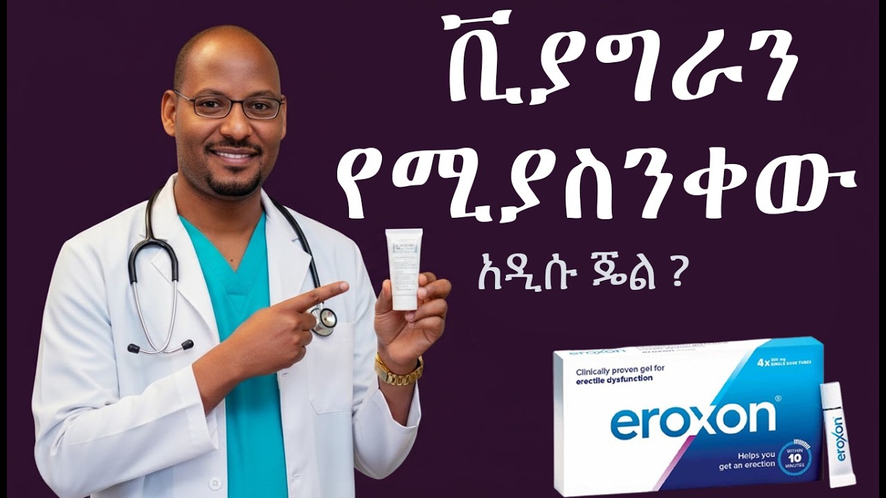 Eroxon ጄል፦ በ10 ደቂቃ ውስጥ የሚሰራው አዲሱ ድንቅ መፍትሄ!