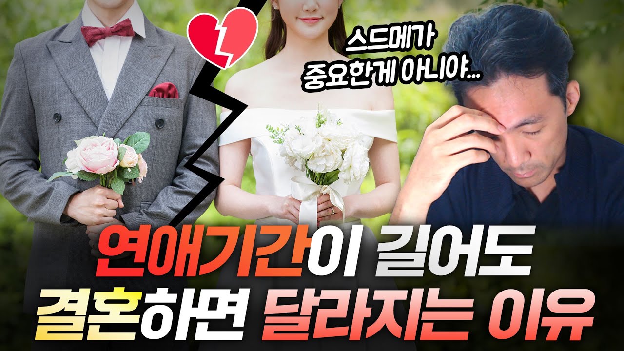 연애기간이 길어도 결혼하면 달라지는 이유