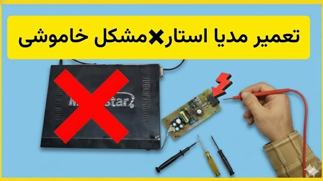 آموزش عیب‌یابی و تعمیر MediaStar 1000 Titanium | خاموشی کامل دستگاه