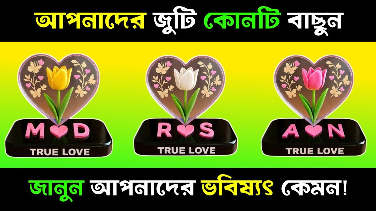 মন থেকে ১টি জুটি বাছুন, জানুন আপনাদের ভবিষৎ কেমন?| Apni kemon manush | Brain Close Personality Test