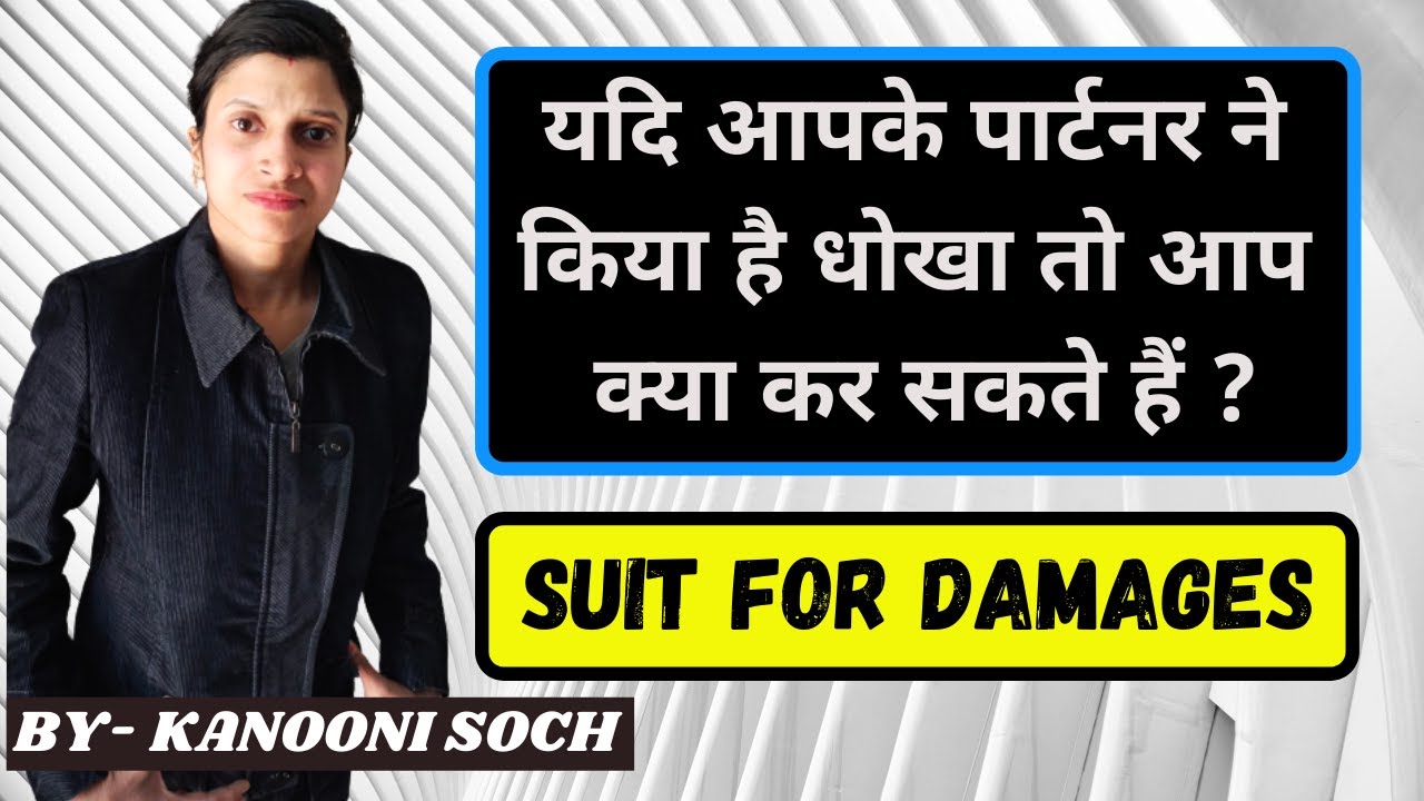 Suit For Damages | यदि आपके पार्टनर ने किया है धोखा तो आप क्या कर सकते हैं ? । Defamation । मानहानि