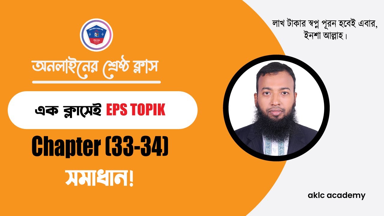 ইপিএস টপিক (৩৩-৩৪) অধ্যায়ের প্রশ্ন সমাধান| Eps Topik Chapter (33-34) Question Solution| Eftekhar Sir