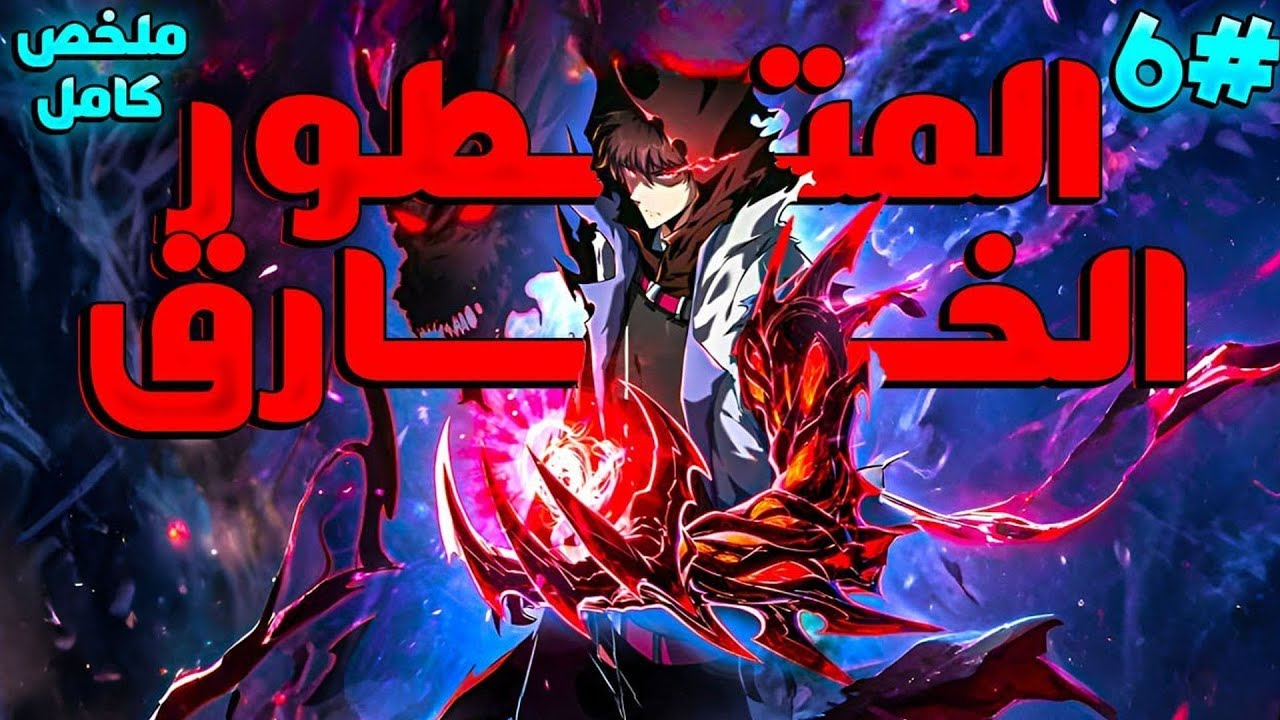 شاب ضعيف يفقد عائلته ويبحث عن أخته وسط وحوش نهاية العالم 😈🔥 | ملخص مانهوا