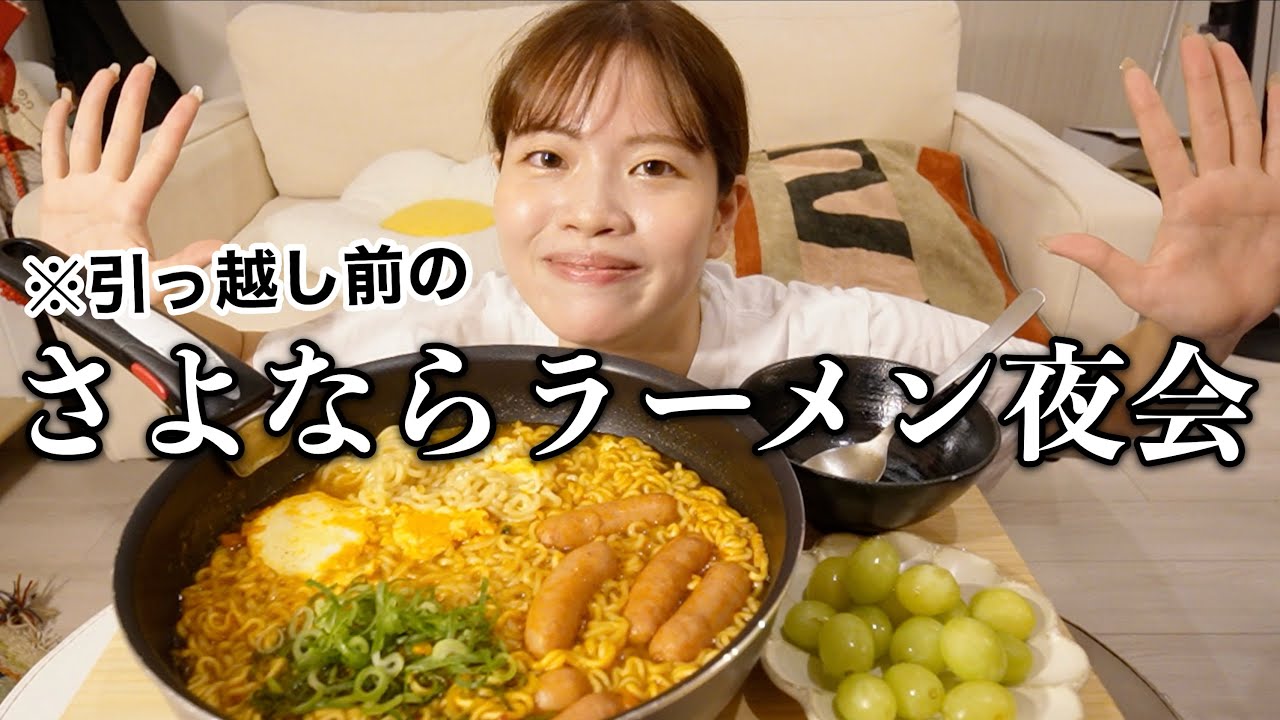 【爆食】夜遅くのラーメンドカ食いは背徳感MAXで最高やし大好きな家とのお別れは寂しいし感情が忙しい夜www