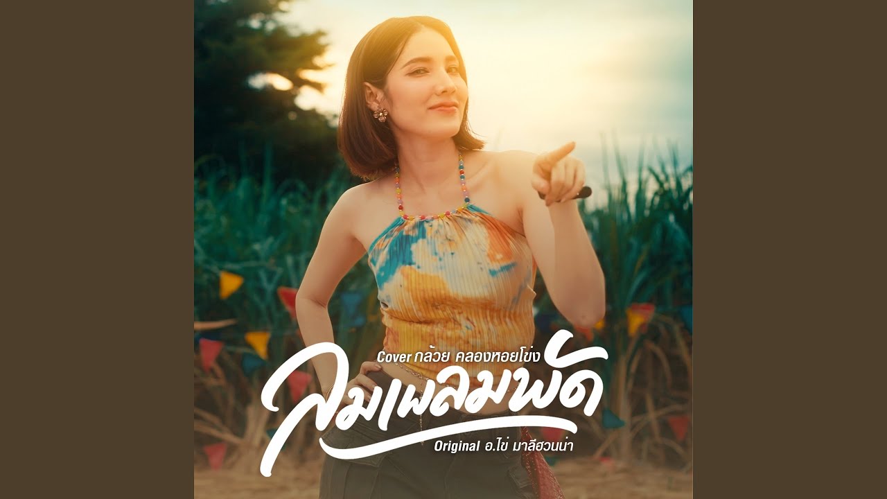 ลมเพลมพัด (Cover Version)