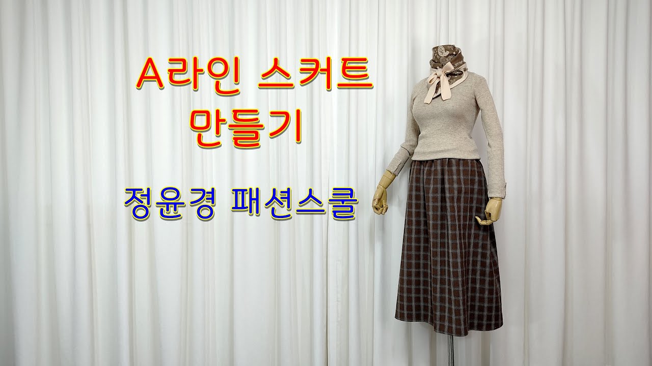 초급과정 8-2강. A라인스커트 만들기
