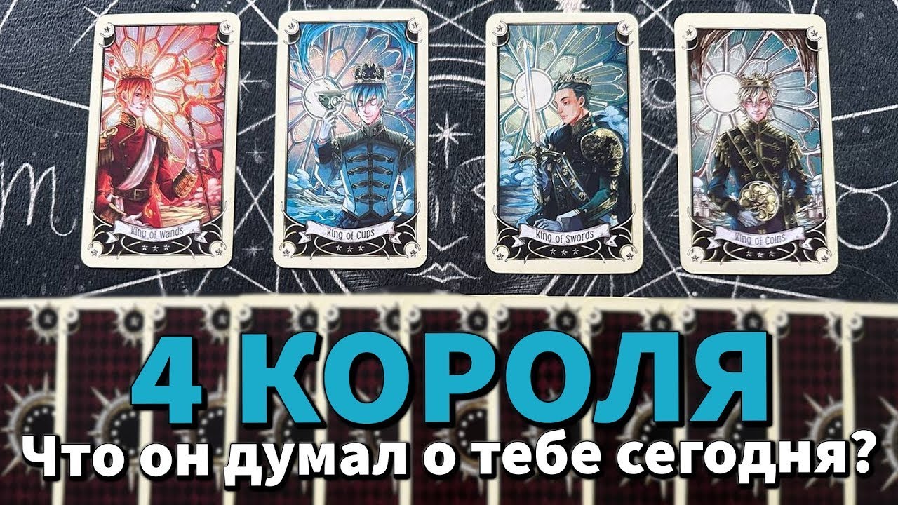 4 КОРОЛЯ: ЧТО ОН ДУМАЛ О ТЕБЕ СЕГОДНЯ? 🥰