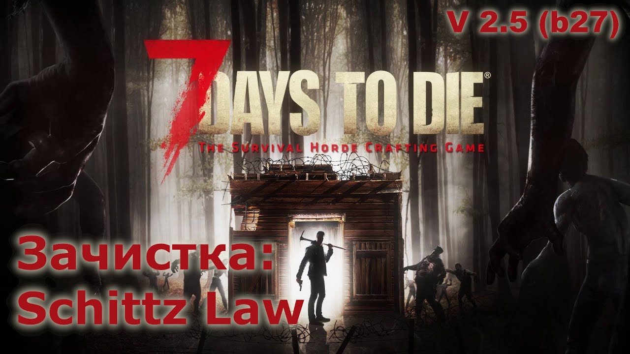 Зачистка Schittz Law - 7 Days to Die