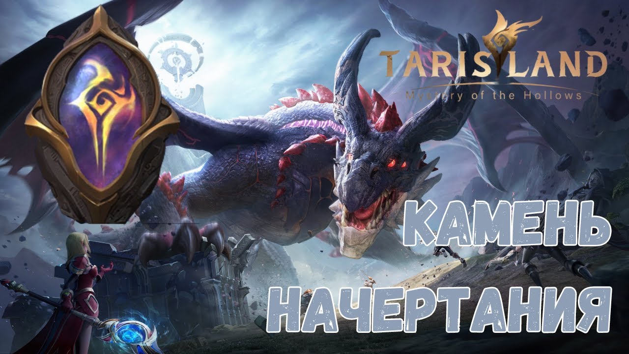 [БЫСТРО И ЧЕТКО] КАМЕНЬ НАЧЕРТАНИЯ ОТ И ДО ЗА 10 МИНУТ TARISLAND ГАЙД
