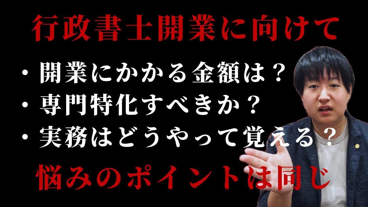 【行政書士開業】行政書士試験の合格後に開業を考えている受験生必見！よくある悩みにお答えします！