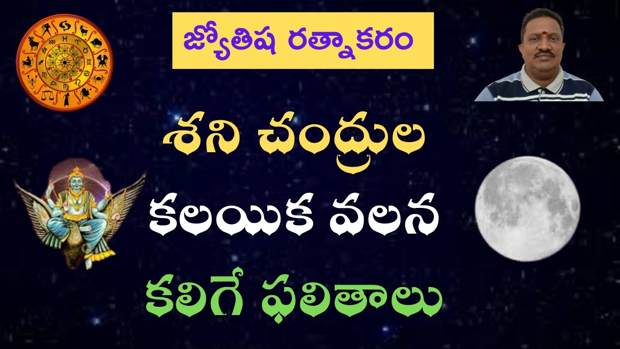 శని చంద్రుల కలయిక వలన కలిగే ఫలితాలు || Saturn Moon Combination Results !!!