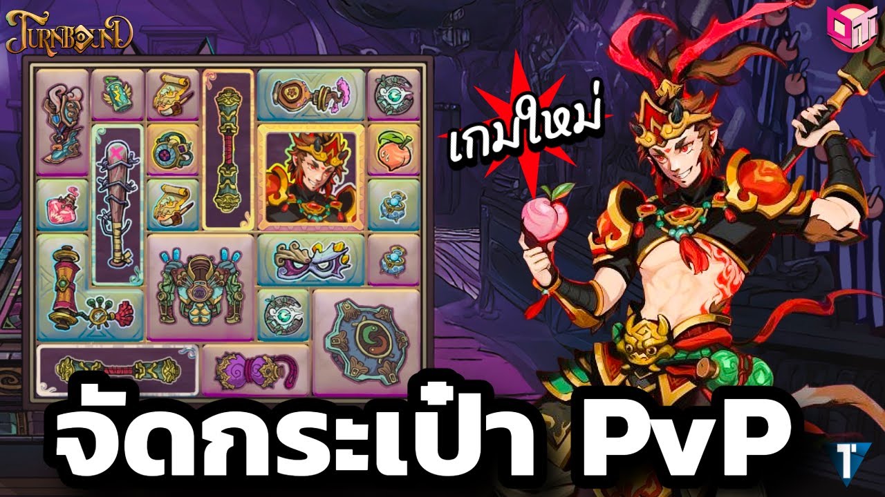เกมใหม่ PvP จัดกระเป๋า ที่ตีฮีโร่ได้คือจบ ⚔️🎒 [Turnbound ไทย/TH] DEMO