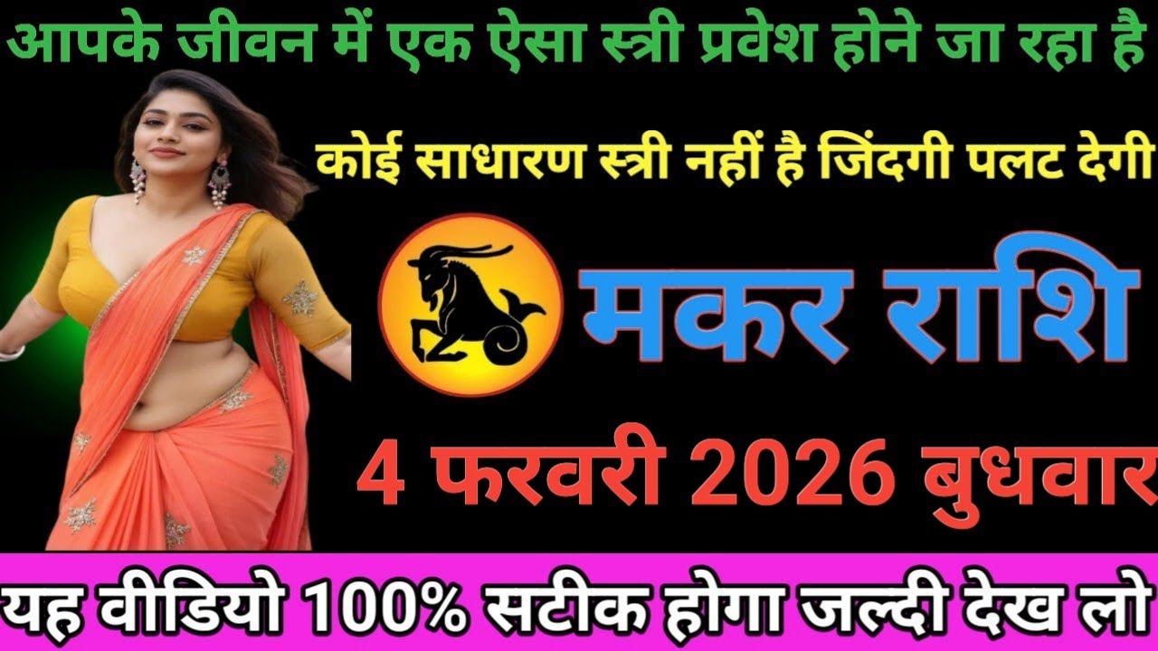 #मकर राशि वालोंआपके जीवनमें ए ऐसी स्त्री प्रवेश होने जा रही है कोई  स्त्री नहीं जिंदगी पलट देगी#